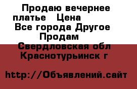 Продаю вечернее платье › Цена ­ 15 000 - Все города Другое » Продам   . Свердловская обл.,Краснотурьинск г.